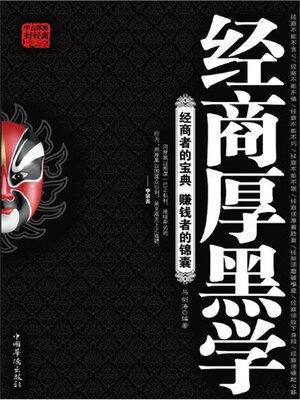 cover image of 经商厚黑学